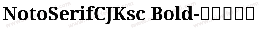 NotoSerifCJKsc Bold字体转换